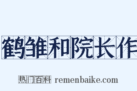 鹤雏和院长作是什么意思的图片